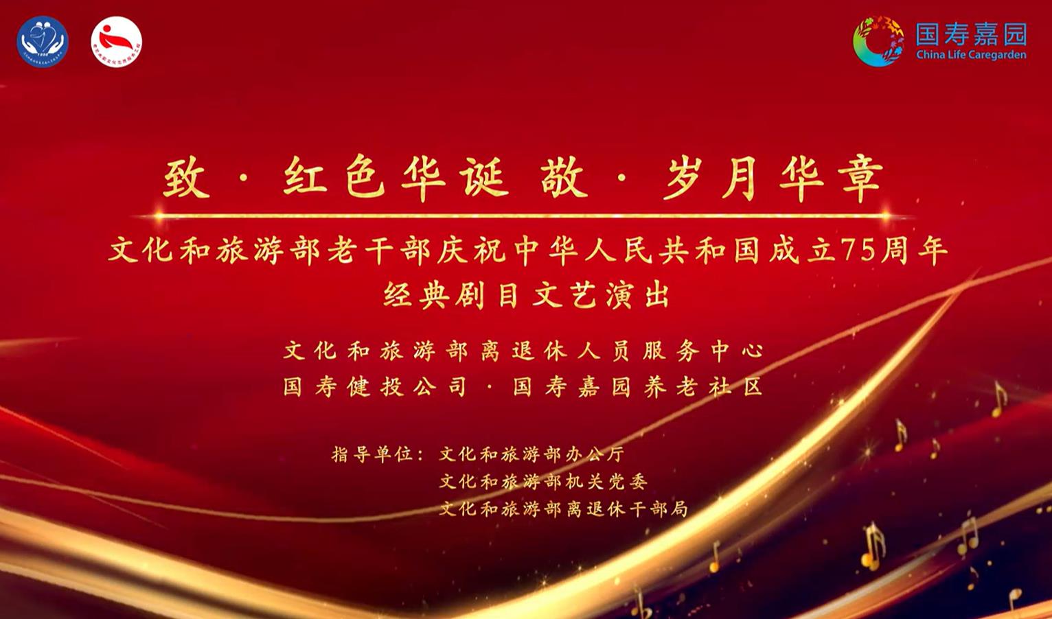 “致·红色华诞 敬·岁月华章”庆祝新中国成立75周年经典剧目文艺演出集锦