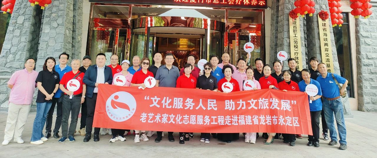 “文化服务人民 助力文旅发展”老艺术家文化志愿服务工程走进福建省龙岩市永定区