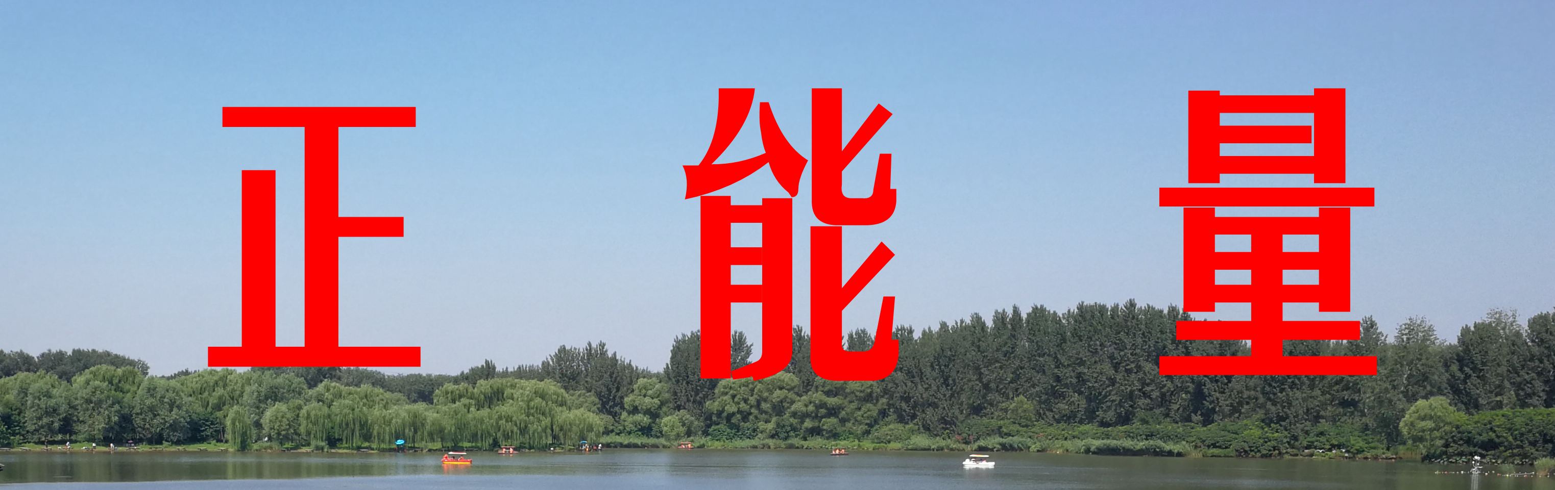 正能量---记文化部老艺术家夕阳风采