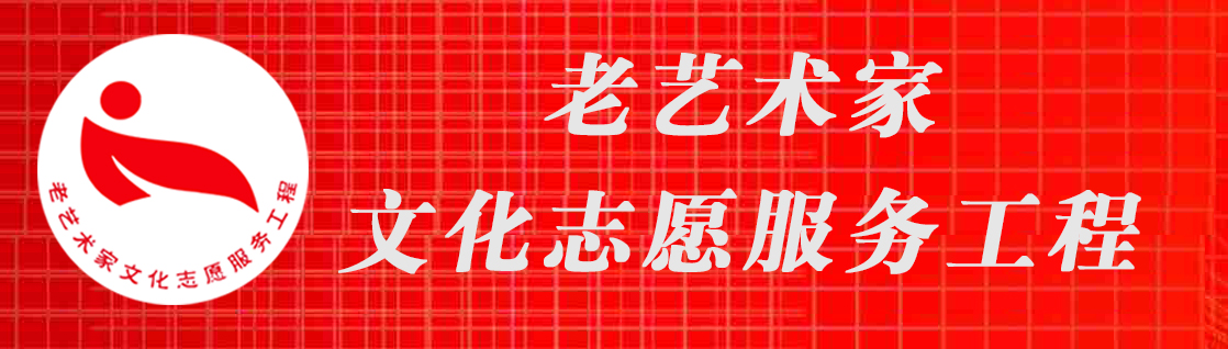 老艺术家文化志愿服务工程