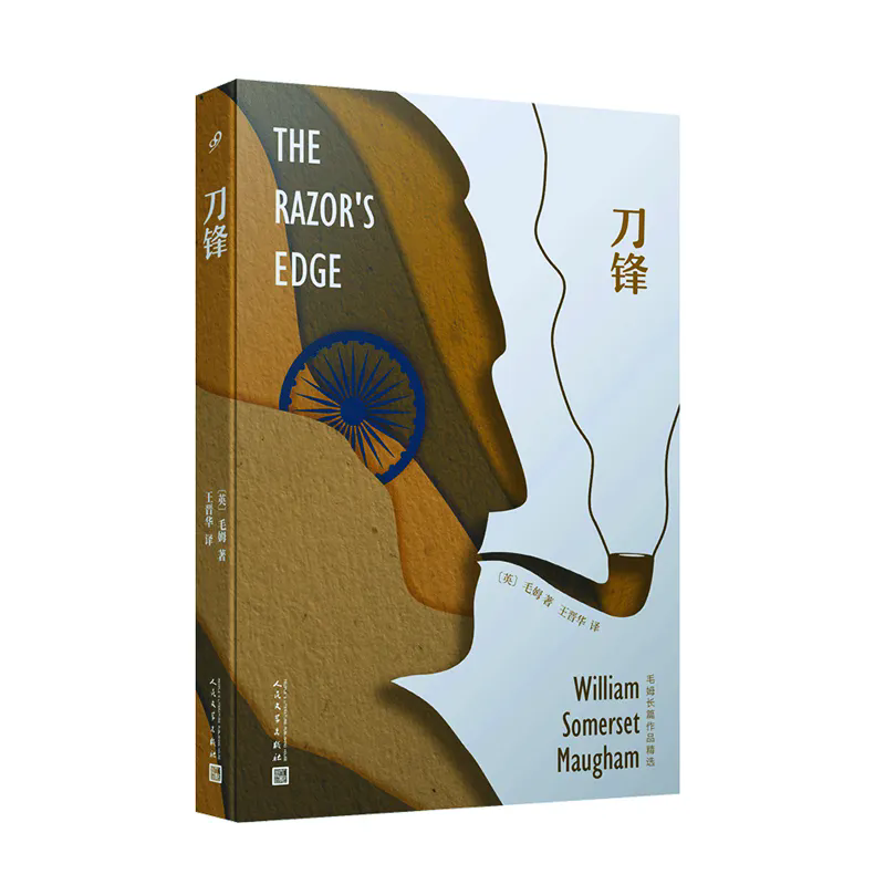 马莉媛：读《刀锋》有感