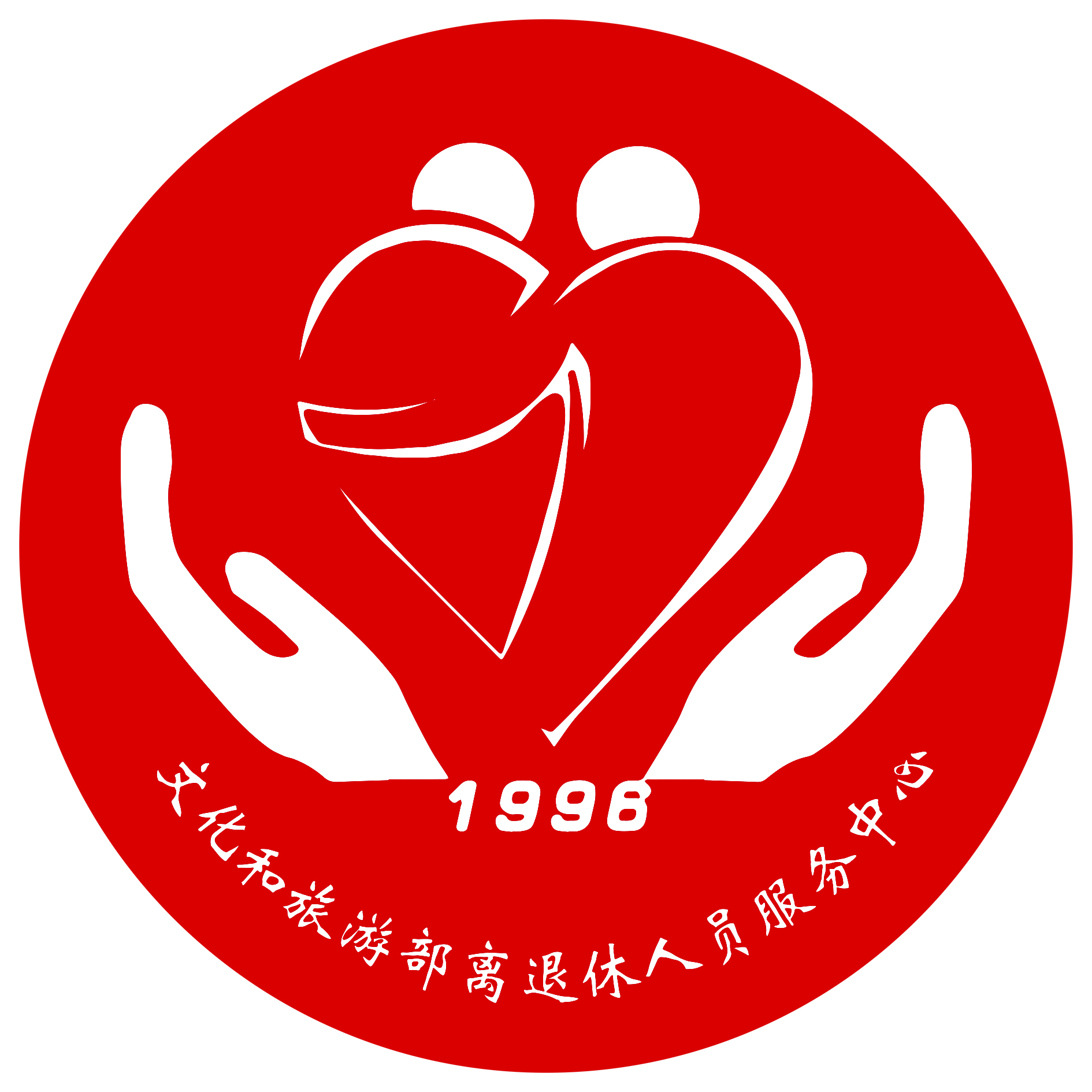 文化和旅游部离退休人员服务中心简介